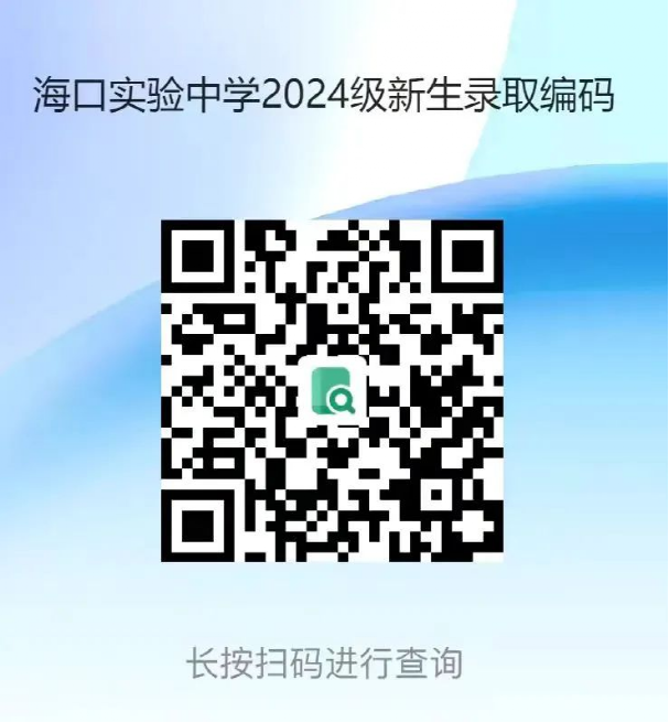 海口实验中学高中部_海口实验中学高中部录取通知书发放时间_海口实验中学录取通知书领取方式